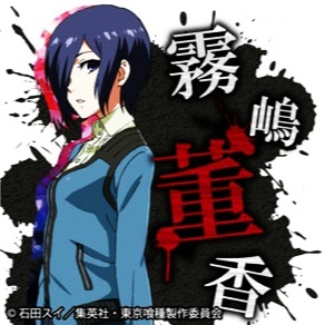 #东京食尸鬼# 官方挂件的素材图。可做头像使用。