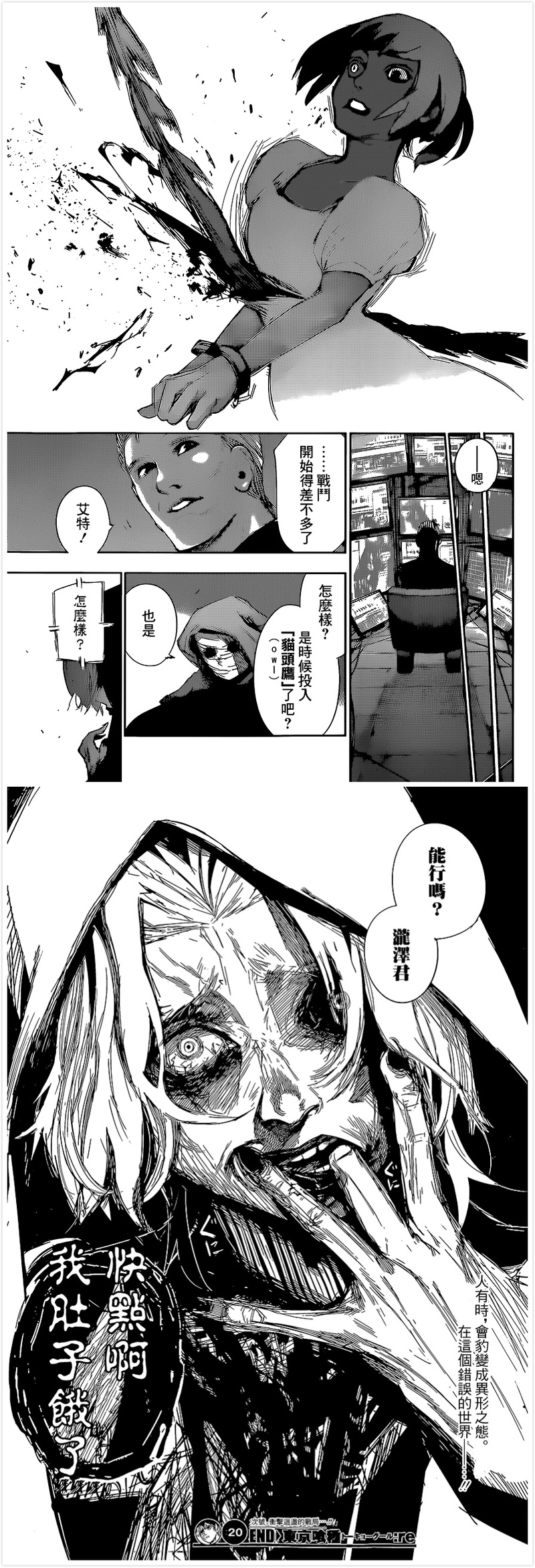 #东京食尸鬼:re# #东京喰种:re# 漫画更新【图片含有严重剧透，动画党慎入！图片含有严重剧透，动画党慎入！图片含有严重剧透，动画党慎入！！重要的话要说3遍！！！】 第20话 迴轉移動 图源：情报师 感谢贴吧汉化组的汉化。