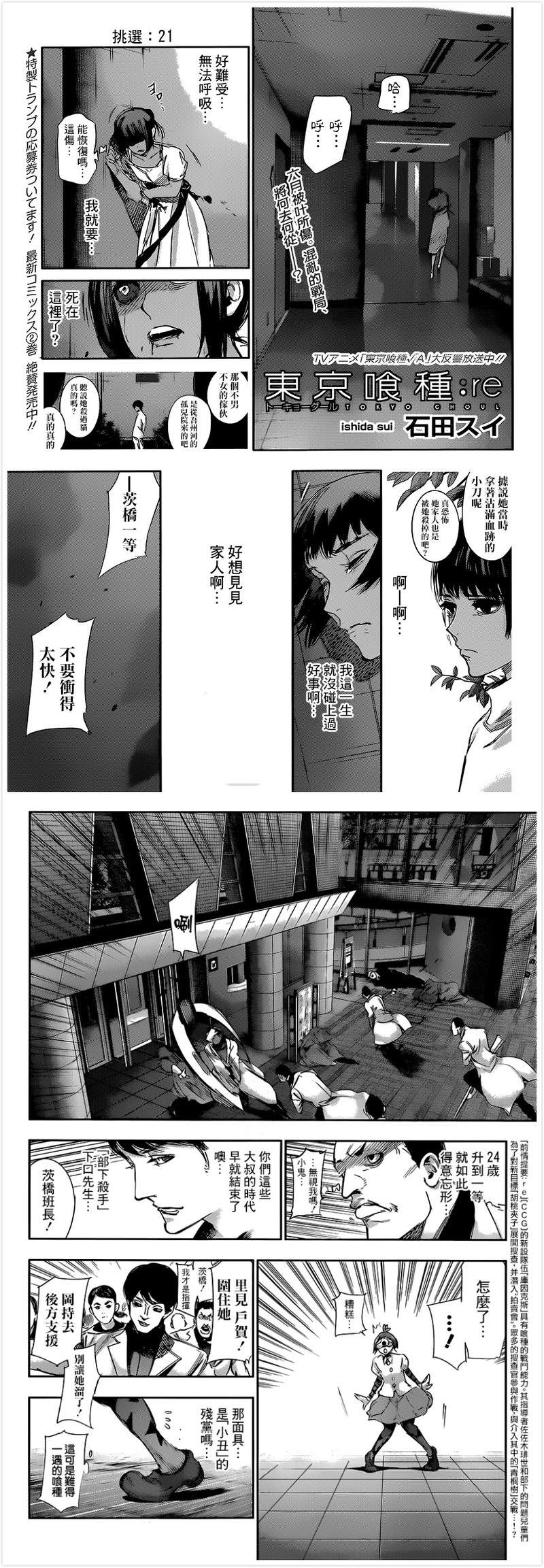#东京食尸鬼:re# #东京喰种:re# 漫画更新 第21话 挑選 图源：情报师 感谢贴吧汉化组的汉化。