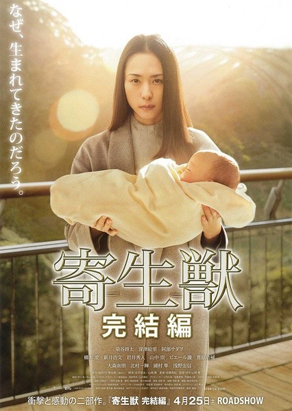 #寄生兽# 漫画改编电影《寄生兽：完结篇》两张电影海报，第一幅为主演染谷将太和桥本爱【美呆了】，第二幅为深津绘里【看过原著漫画的都懂的】2015年4月25日本上映