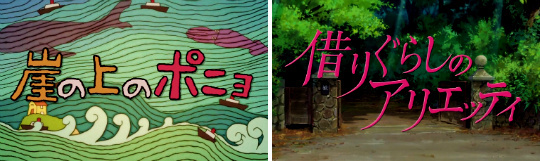 吉卜力工作室1986-2015出品的电影名字开幕截图，天空之城 萤火虫之墓 龙猫 魔女宅急便 岁月的童话 红猪 平成狸之战 侧耳倾听 幽灵公主 我的邻居山田君 哈尔的移动城堡 地海战记 千与千寻 猫的报恩 悬崖上的金鱼姬 借东西的小人阿莉埃蒂 红花坂上的海 起风了 辉夜姬的物语 回忆中的玛妮，还差哪几部