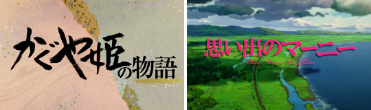 吉卜力工作室1986-2015出品的电影名字开幕截图，天空之城 萤火虫之墓 龙猫 魔女宅急便 岁月的童话 红猪 平成狸之战 侧耳倾听 幽灵公主 我的邻居山田君 哈尔的移动城堡 地海战记 千与千寻 猫的报恩 悬崖上的金鱼姬 借东西的小人阿莉埃蒂 红花坂上的海 起风了 辉夜姬的物语 回忆中的玛妮，还差哪几部