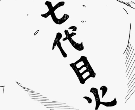 七代目火影，越来越像带土了。ㄟ( ▔, ▔ )ㄏ