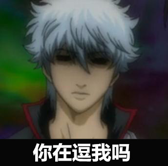 银魂表情大搜集[晕]