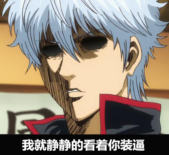 银魂表情大搜集[晕]