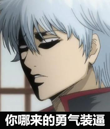 银魂表情大搜集[晕]