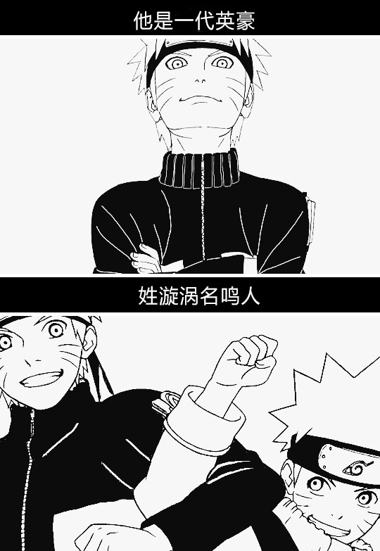 致鸣人的小诗
   ---一代英豪的成长
感觉像看图配文[嘻嘻]