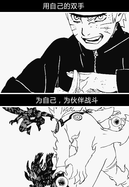 致鸣人的小诗
   ---一代英豪的成长
感觉像看图配文[嘻嘻]