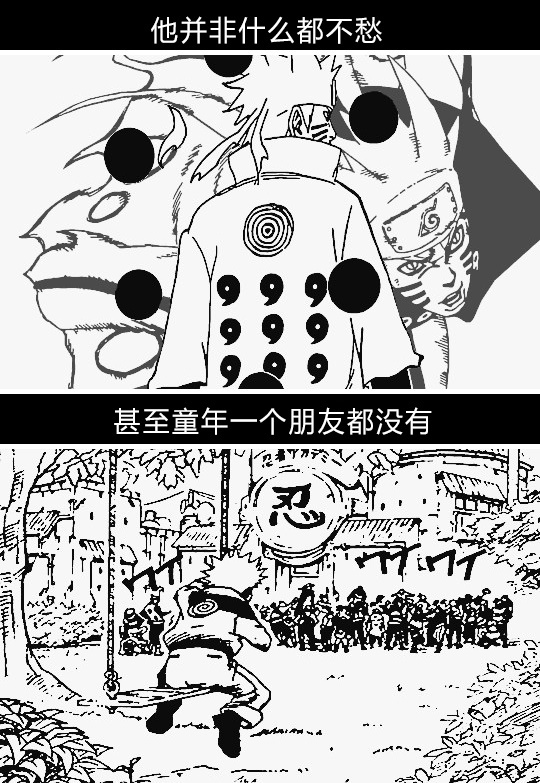 致鸣人的小诗
   ---一代英豪的成长
感觉像看图配文[嘻嘻]