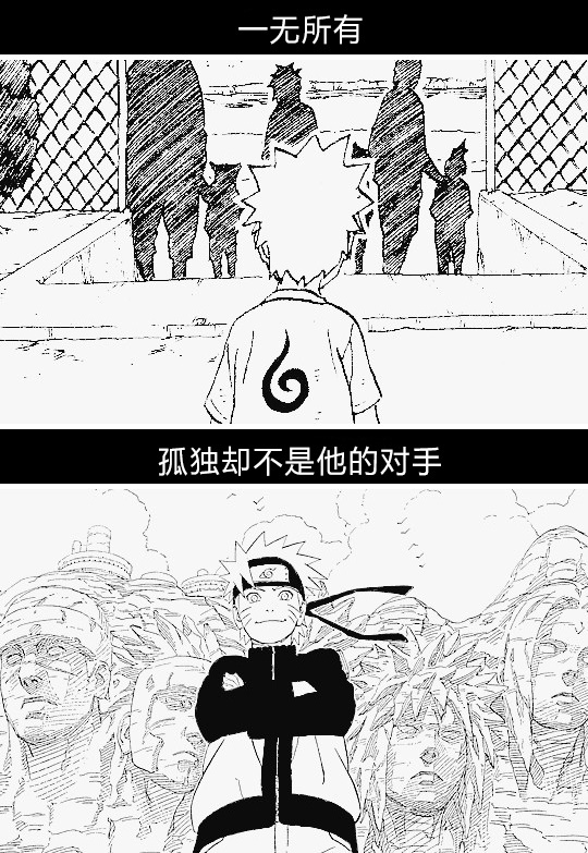 致鸣人的小诗
   ---一代英豪的成长
感觉像看图配文[嘻嘻]