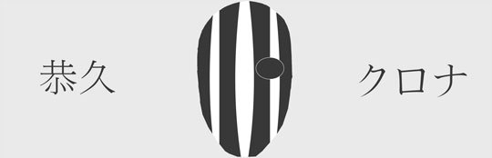 有时候面具戴的太久就摘不下来了
看上去很拉风的样子，改天自己做一个带[思考]