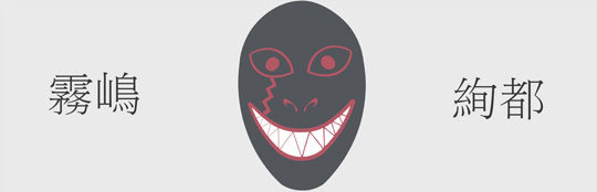 有时候面具戴的太久就摘不下来了
看上去很拉风的样子，改天自己做一个带[思考]