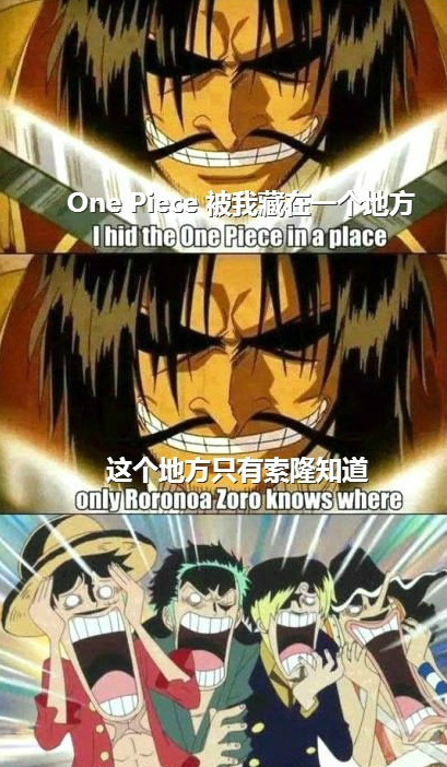 只有索隆知道在哪[吃惊]