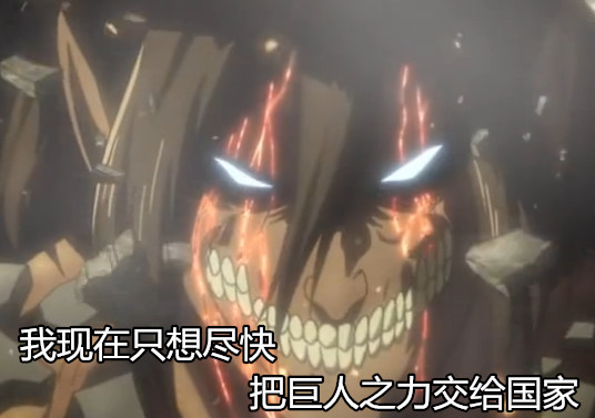 尽快交给国家(-__-)b