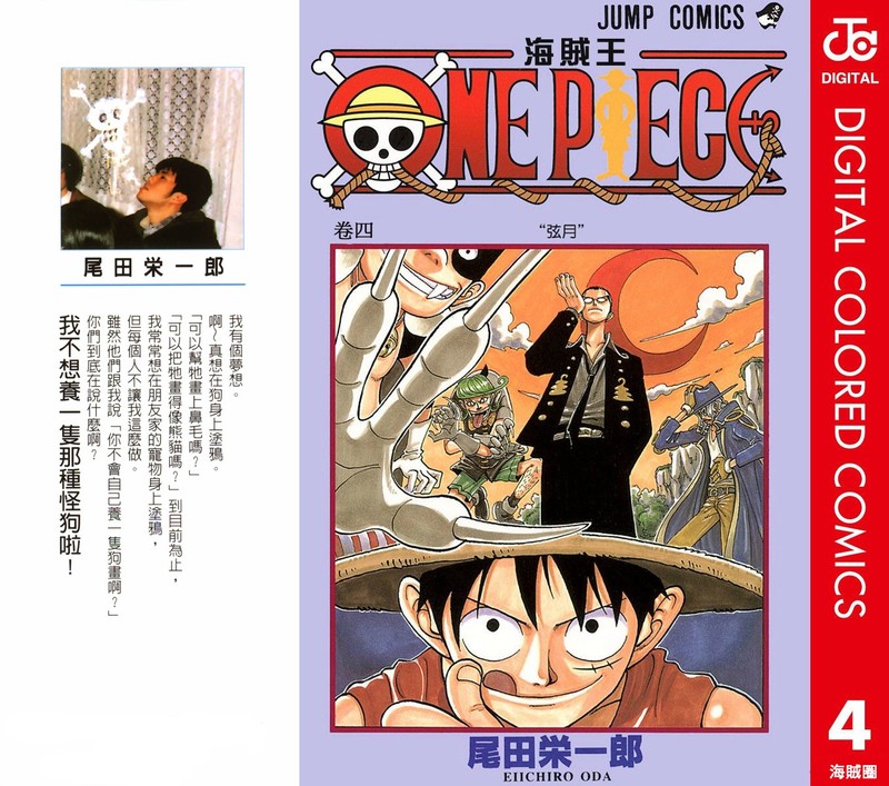 漫画——剧情无关系列之第四卷 【读者：为什么路飞那么缺乏紧张感呢？尾田：一定是因为他是个笨蛋，哈哈哈。】