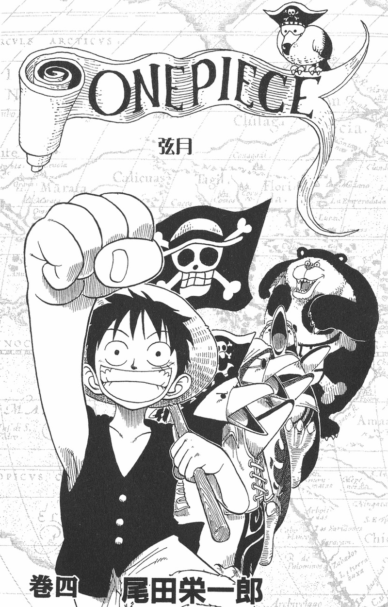 漫画——剧情无关系列之第四卷 【读者：为什么路飞那么缺乏紧张感呢？尾田：一定是因为他是个笨蛋，哈哈哈。】