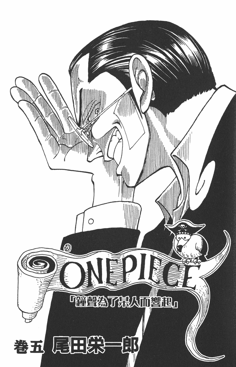 漫画——剧情无关系列之第五卷  【读者：我问的是关于ZORO的三刀流，他嘴巴咬着一把刀，应该就不能够说话了吧…难不成…他是靠腹语沟通？ 尾田：全靠气魄。】
