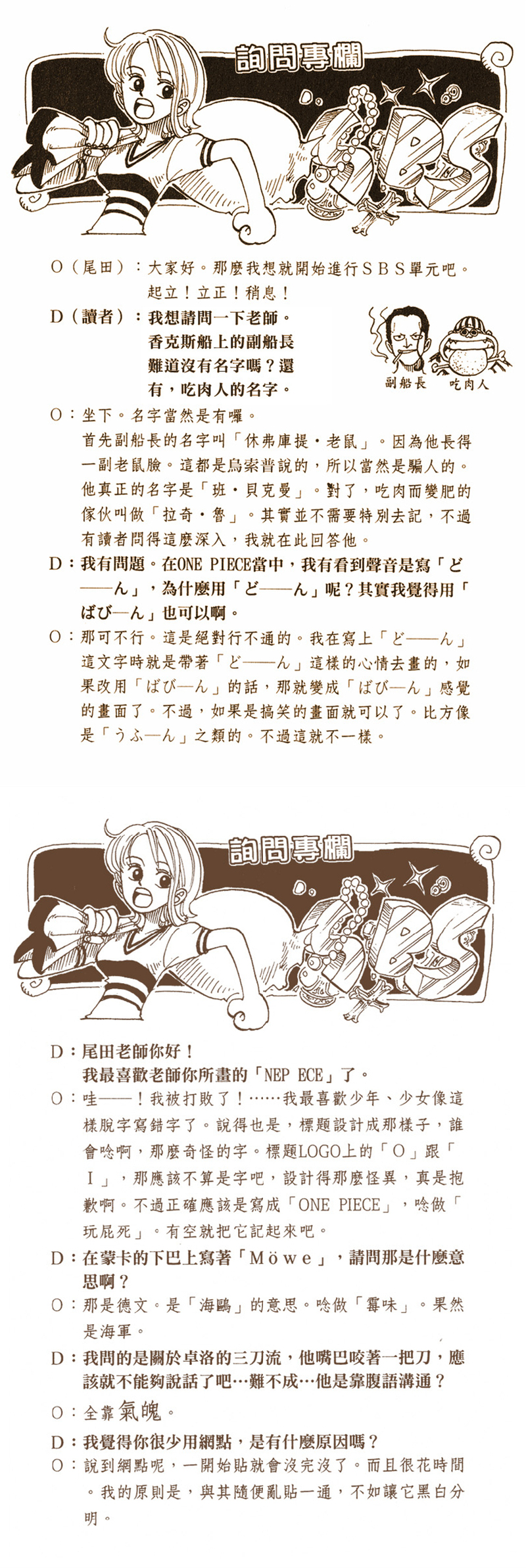 漫画——剧情无关系列之第五卷  【读者：我问的是关于ZORO的三刀流，他嘴巴咬着一把刀，应该就不能够说话了吧…难不成…他是靠腹语沟通？ 尾田：全靠气魄。】