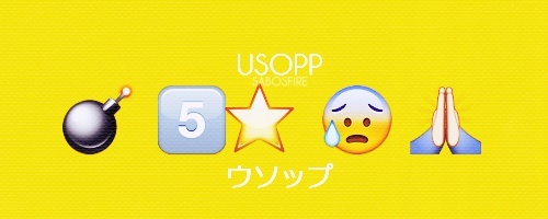 草帽一伙的Emoji表情！我表示无法反驳！（By Sabosfire）