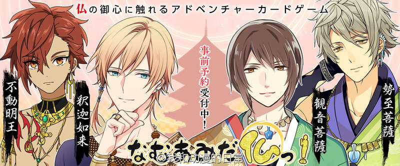 这脑洞服了！！岛国全新拟人化的新游南无阿弥佗佛部分人设图公开。对，就是大家平时挂在嘴边的佛祖们的拟人化。