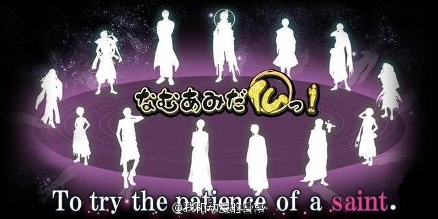 这脑洞服了！！岛国全新拟人化的新游南无阿弥佗佛部分人设图公开。对，就是大家平时挂在嘴边的佛祖们的拟人化。