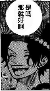 #海贼王#   啊啊……这个可真凉快啊！雨也淋不到我了，这个真不错。艾斯。