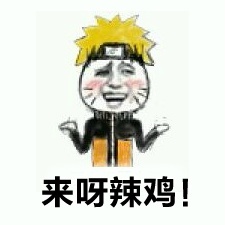 #火影忍者# 表情包大战怎能少了我大火影，拿去