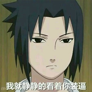 #火影忍者# 表情包大战怎能少了我大火影，拿去