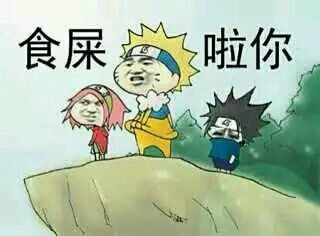 #火影忍者# 表情包大战怎能少了我大火影，拿去