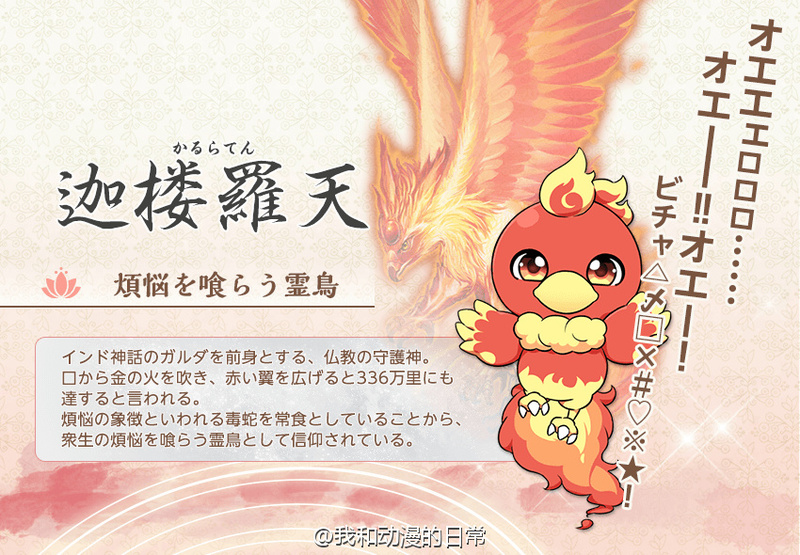 玩家扮演佛祖拯救人类，这脑洞太大了！！佛教中的“十三佛”为了拯救人世间的烦恼而挺身而出。除了灵鸟“迦楼罗天”以外，其他神佛将以美男子的姿态登场，看来又是女性向的游 戏，CV暂未公开。