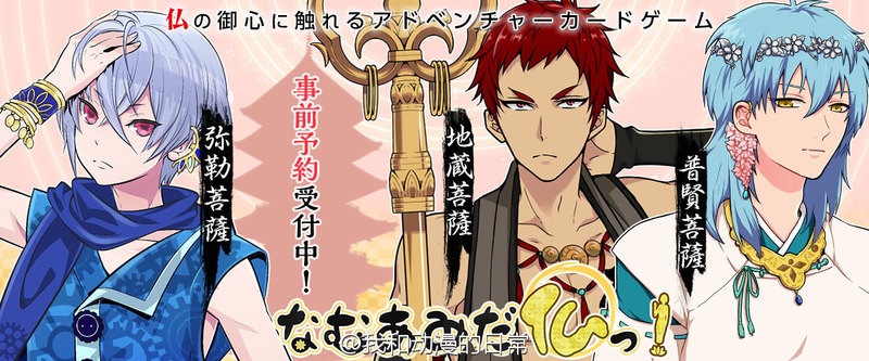 玩家扮演佛祖拯救人类，这脑洞太大了！！佛教中的“十三佛”为了拯救人世间的烦恼而挺身而出。除了灵鸟“迦楼罗天”以外，其他神佛将以美男子的姿态登场，看来又是女性向的游 戏，CV暂未公开。