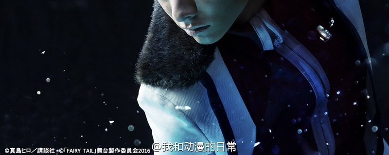 #妖精的尾巴# 舞台剧 利欧·巴斯提亚 角色定妆照公开，已公开5位角色的定妆照。