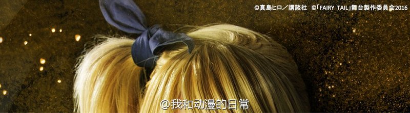 #妖精的尾巴# 舞台剧第⑥弹角色定妆照公开：露西·哈特菲利亚。