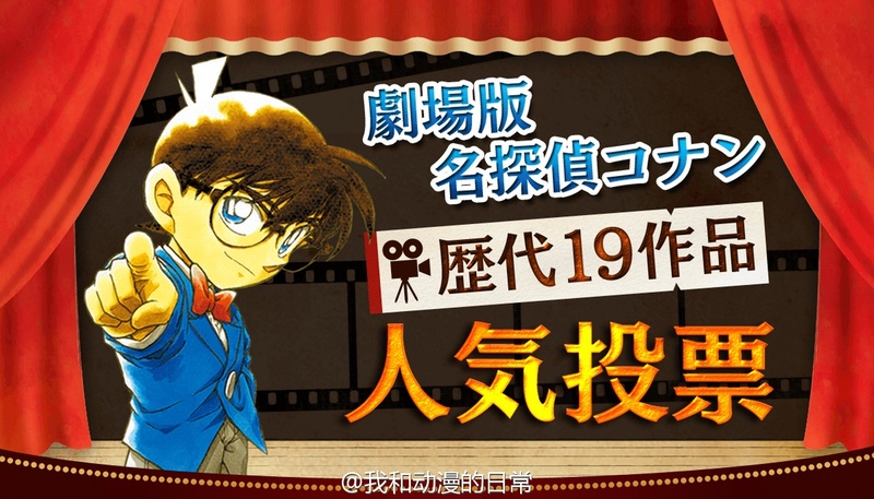 名侦探柯南官方剧场版动画投票。第九：天空的遇难船；第八：业火的向日葵；第七：世纪末的魔术师；第六：通往天国的倒计时；第五：异次元的狙击手；第四：引爆摩天楼；第三：瞳孔中的暗杀者；第二：迷宫的十字路口；第一：贝克街的亡灵。你心目中的第一名是哪部？最终结果3月16日公布。
