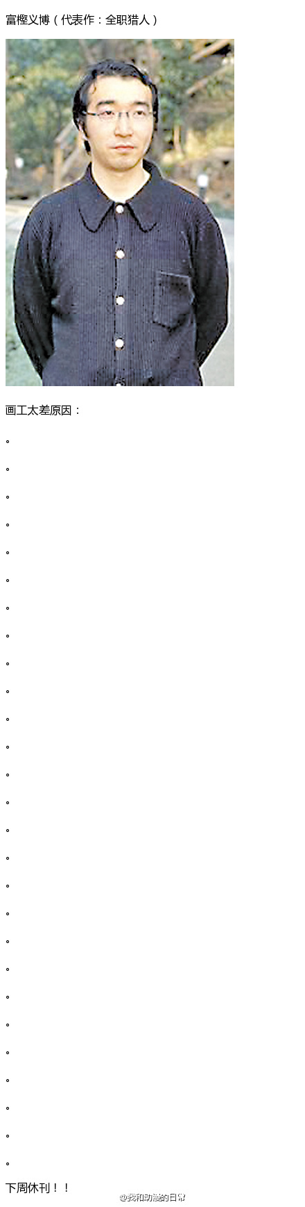 九区漫画迷评出的《画工最差的漫画家》[哈哈]，也算是实至名归了