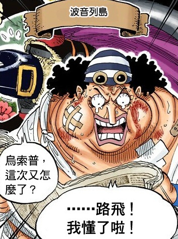 海贼王三天改两年经典场景#话语# 虽然有个男人还蛮迟钝的，但应该有办法吧！[思考][哈哈]