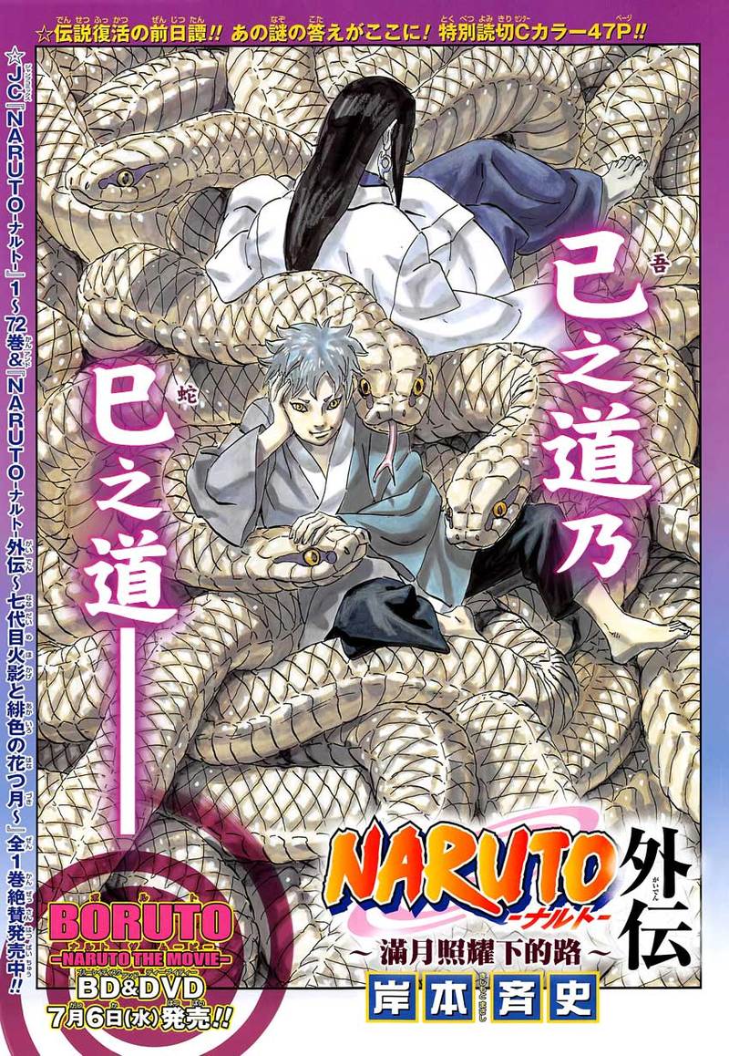 火影短篇外传——满月照耀下的路（全1话）大蛇丸妈妈和三月的故事[哈哈]