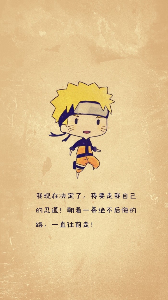 火影萌版壁纸，语录版[嘻嘻]
人生的哲理又迷路了，哈哈[哈哈] 