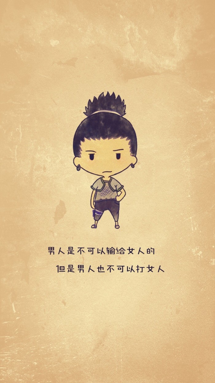 火影萌版壁纸，语录版[嘻嘻]
人生的哲理又迷路了，哈哈[哈哈] 