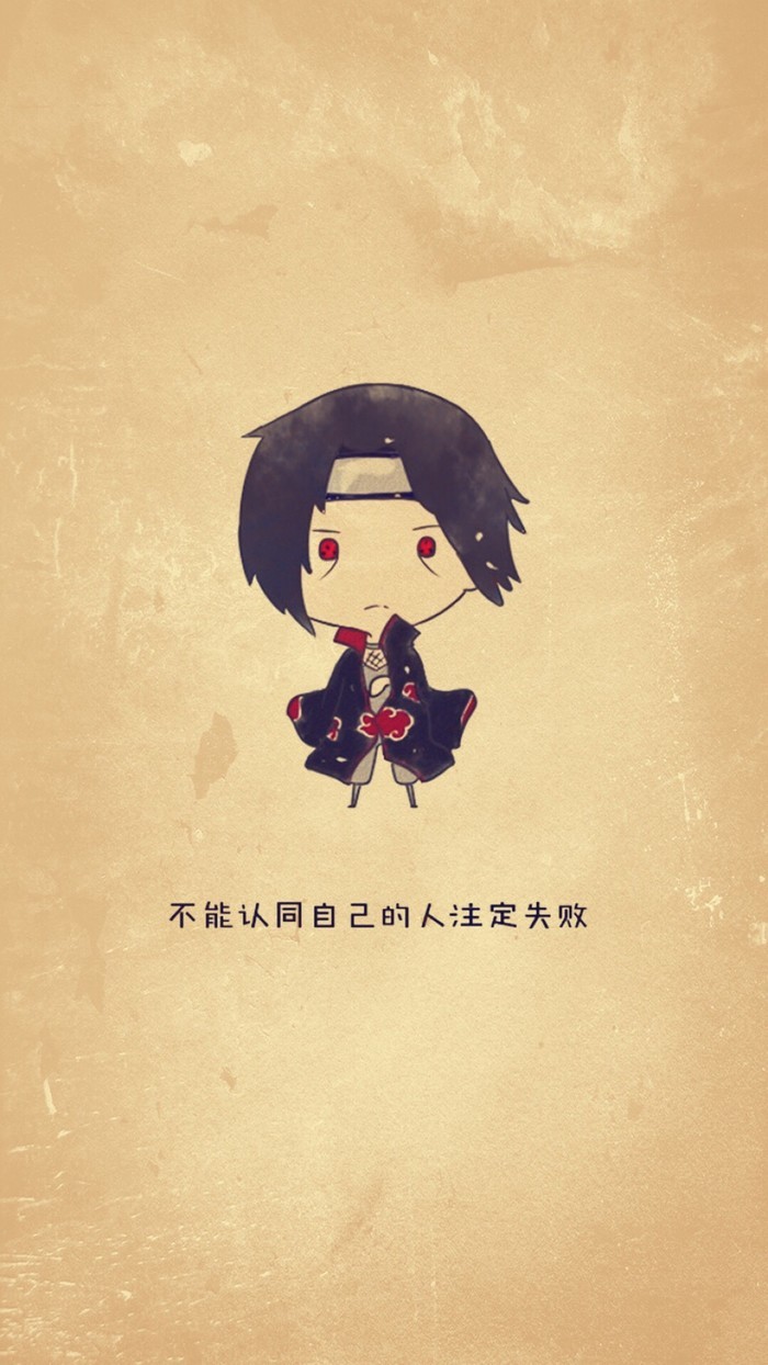 火影萌版壁纸，语录版[嘻嘻]
人生的哲理又迷路了，哈哈[哈哈] 