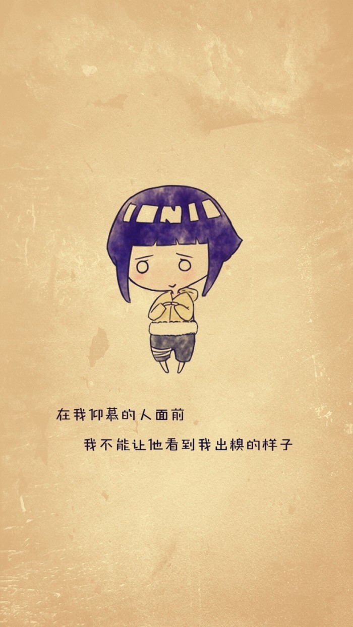 火影萌版壁纸，语录版[嘻嘻]
人生的哲理又迷路了，哈哈[哈哈] 