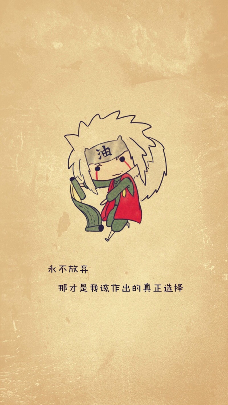 火影萌版壁纸，语录版[嘻嘻]
人生的哲理又迷路了，哈哈[哈哈] 