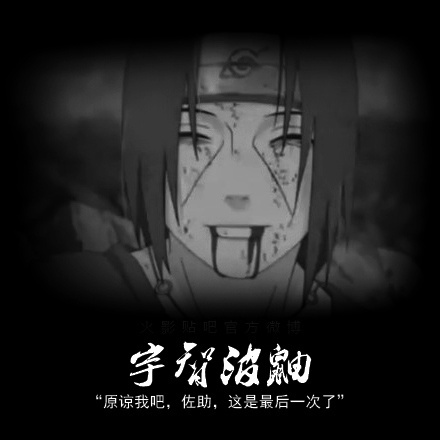 总有那么一个名字，提起一次便是一次重伤。