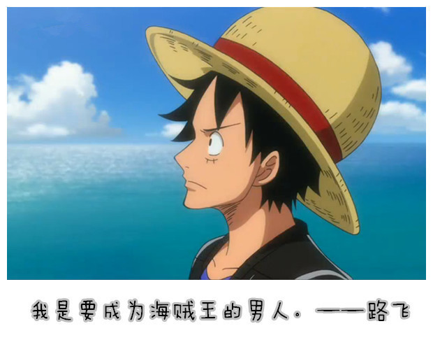 「经典即永恒」动漫里那些霸气外漏且耳熟能详的#话语#，你喜欢哪句？[思考](欢迎评论补充)