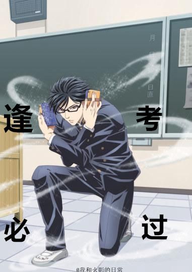 临近考试，转一发坂本学霸，考试必过！