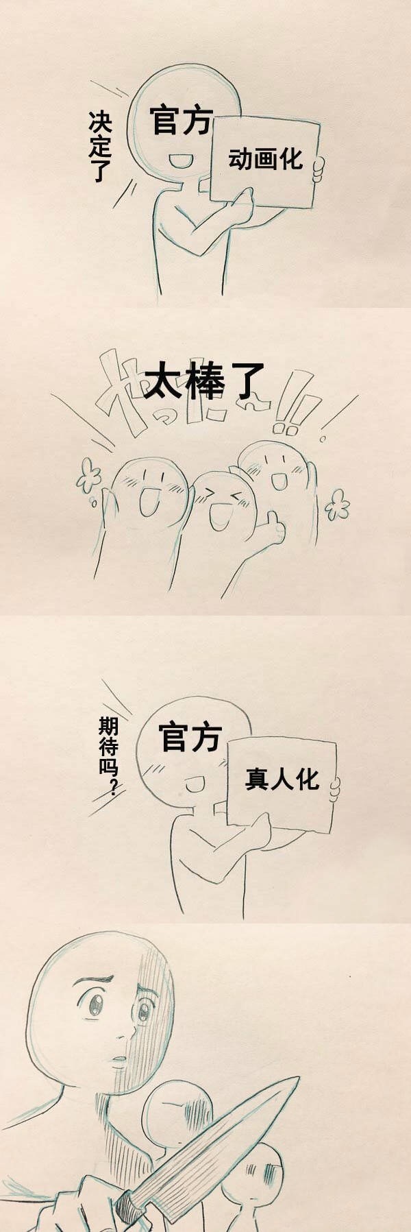 动画化和真人化的区别，真理啊，不能在对[哈哈]