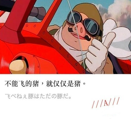 宫崎骏#话语#
再回味一遍宫崎骏动画里的台词，还是原来的深刻。[嘻嘻]
