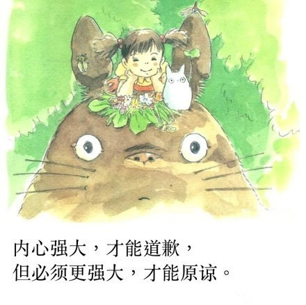 宫崎骏#话语#
再回味一遍宫崎骏动画里的台词，还是原来的深刻。[嘻嘻]