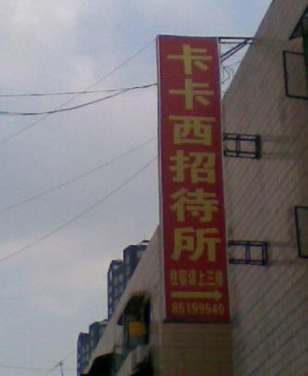 卡卡西33退休后的生活很忙[挖鼻屎]