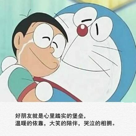 如果你问我什么是友情，那么我只能告诉你这么多[嘻嘻]